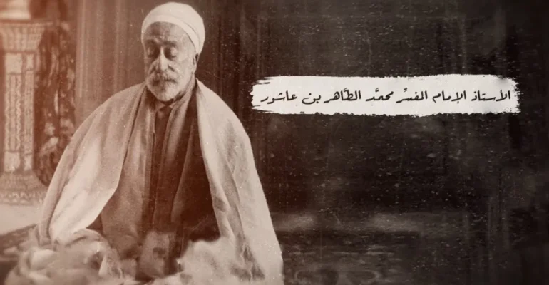 الأستاذ-الإمام-المفسِّر-محمَّد-الطَّاهر-بن-عاشور