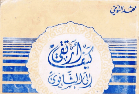 كتاب قديم : كيف أرتقي إلى الثانوي 1982