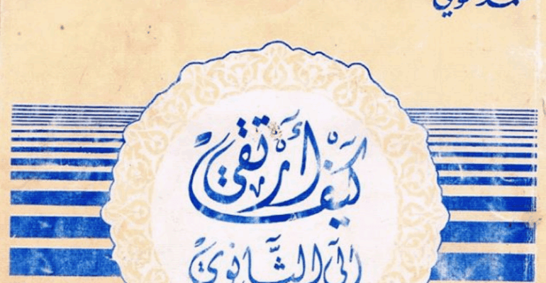 كتاب قديم : كيف أرتقي إلى الثانوي 1982