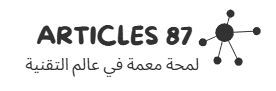 Articles 87 – لمحة معمّقة في التقنية