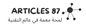 Articles 87 – لمحة معمّقة في التقنية
