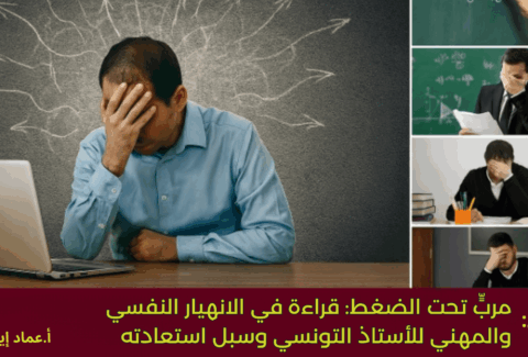 مربٍّ تحت الضغط: قراءة في الانهيار النفسي والمهني للأستاذ التونسي وسبل استعادته