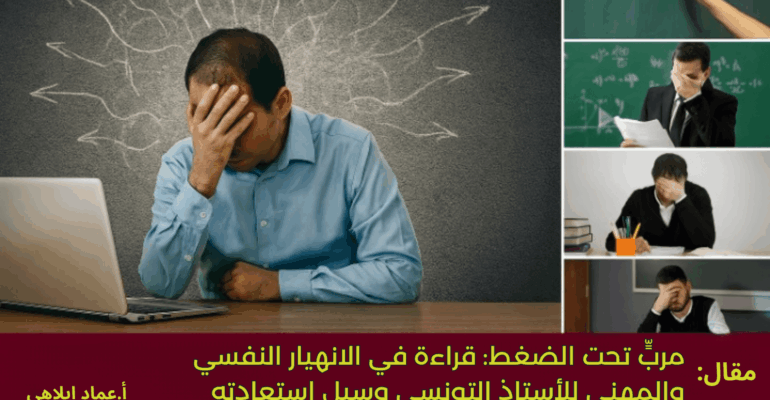 مربٍّ تحت الضغط: قراءة في الانهيار النفسي والمهني للأستاذ التونسي وسبل استعادته