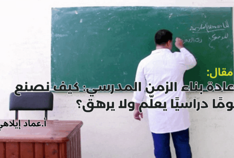 إعادة بناء الزمن المدرسي: كيف نصنع يومًا دراسيًا يعلّم ولا يرهق؟