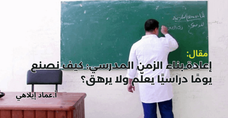 إعادة بناء الزمن المدرسي: كيف نصنع يومًا دراسيًا يعلّم ولا يرهق؟
