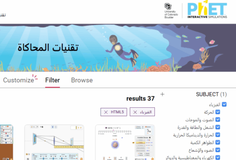 منصة PhET للمحاكاة التفاعلية: دليل شامل لتوظيفها في تدريس الفيزياء والعلوم