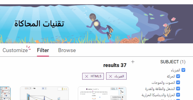 منصة PhET للمحاكاة التفاعلية: دليل شامل لتوظيفها في تدريس الفيزياء والعلوم
