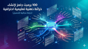 100 برمبت جاهز لإنشاء خرائط ذهنية تعليمية احترافية