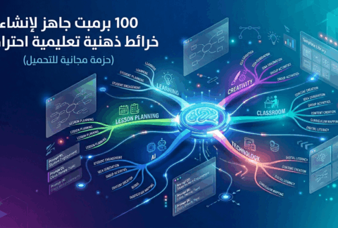 100 برمبت جاهز لإنشاء خرائط ذهنية تعليمية احترافية
