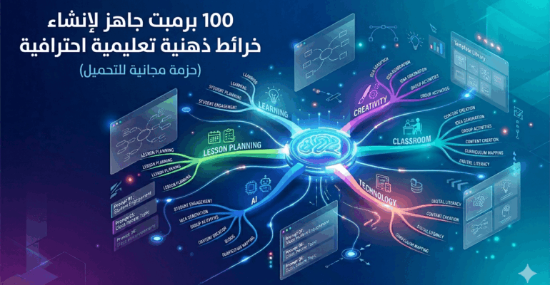 100 برمبت جاهز لإنشاء خرائط ذهنية تعليمية احترافية